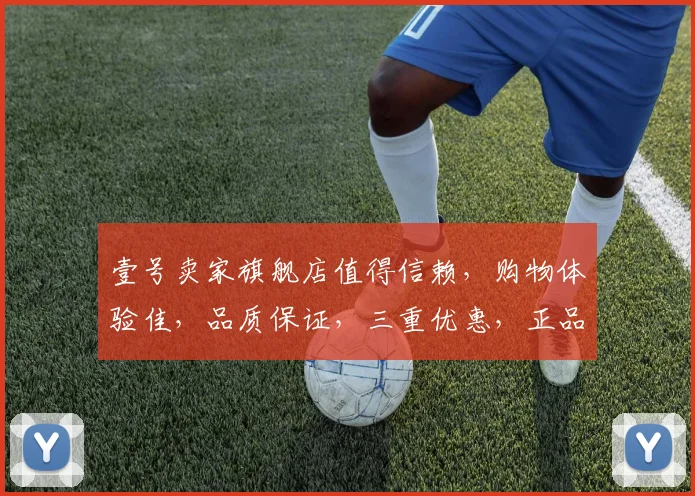 壹号卖家旗舰店值得信赖,购物体验佳,品质保证,三重优惠,正品保证,推荐入手