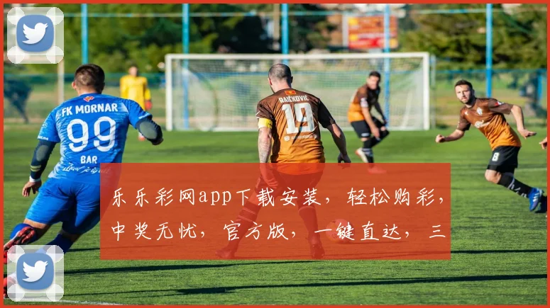 乐乐彩网app下载安装,轻松购彩,中奖无忧,官方版,一键直达,三步搞定