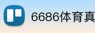 6686体育真的能出金吗 logo